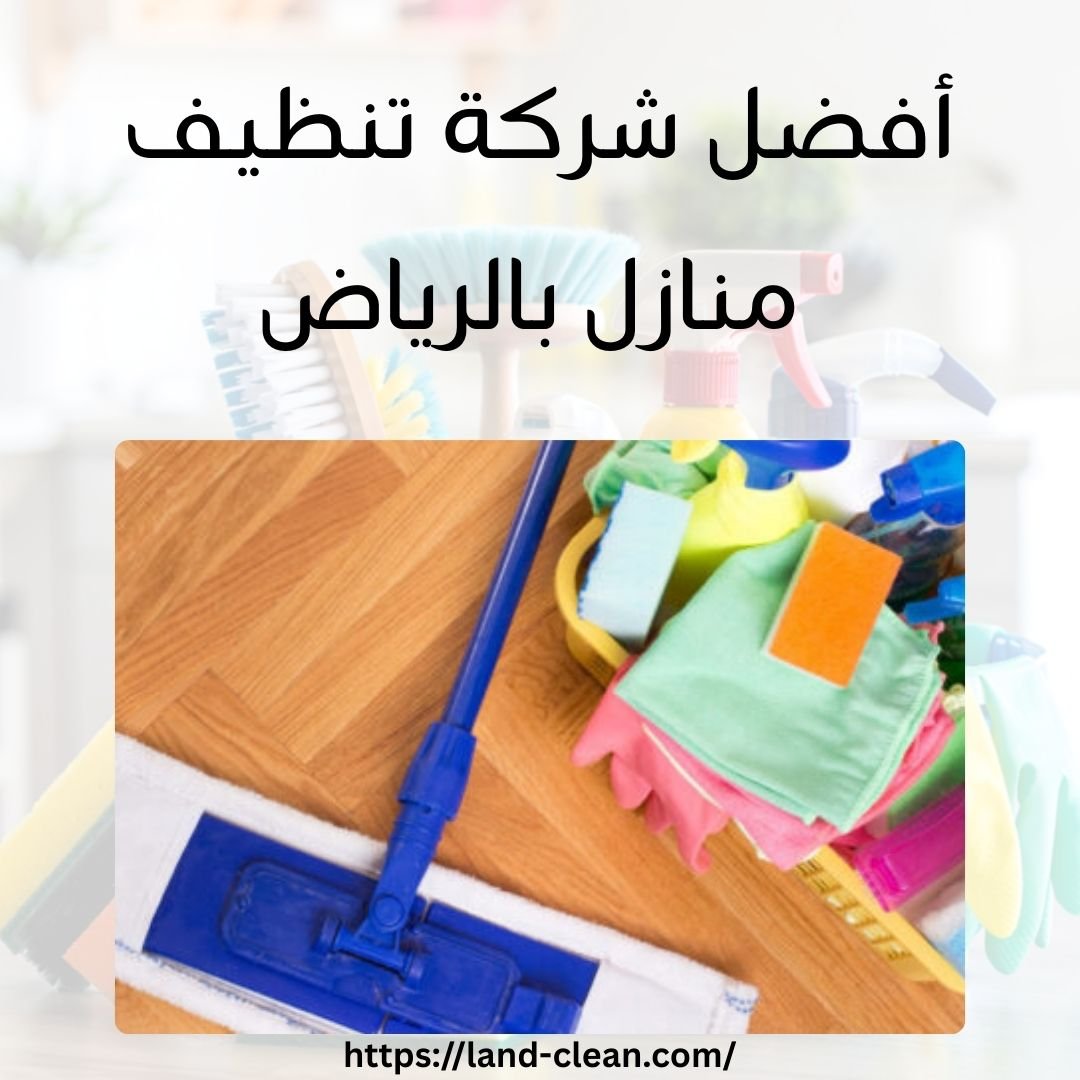 أفضل شركة تنظيف منازل بالرياض