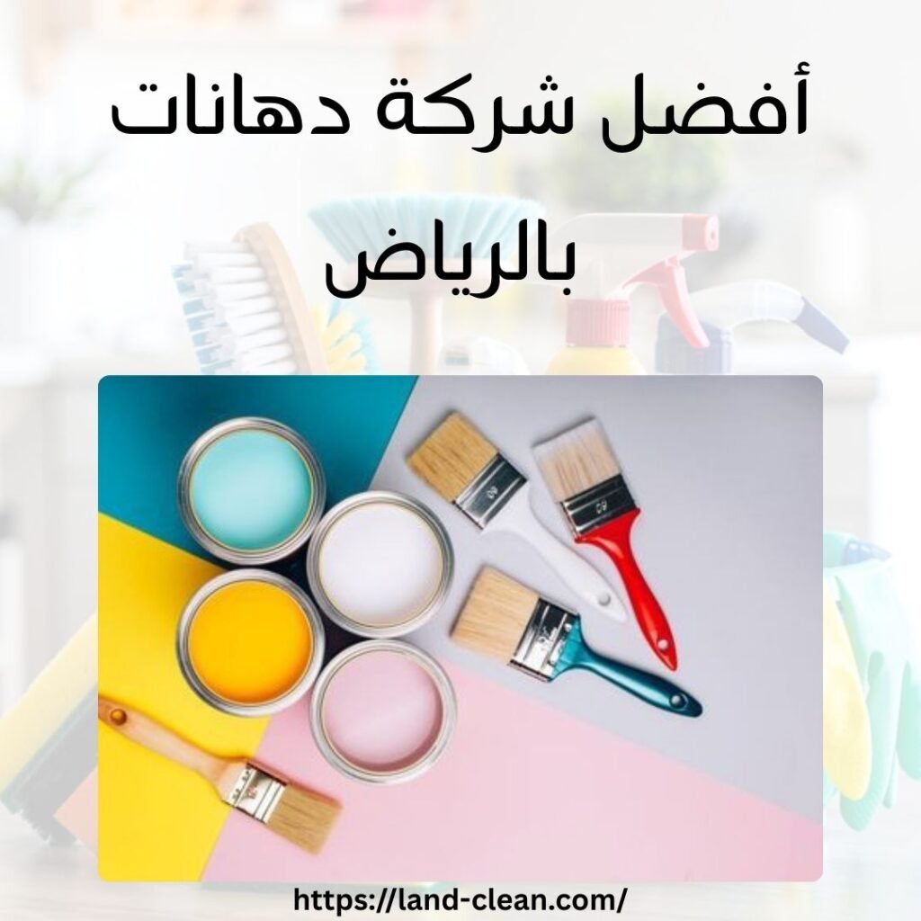 أفضل شركة دهانات بالرياض