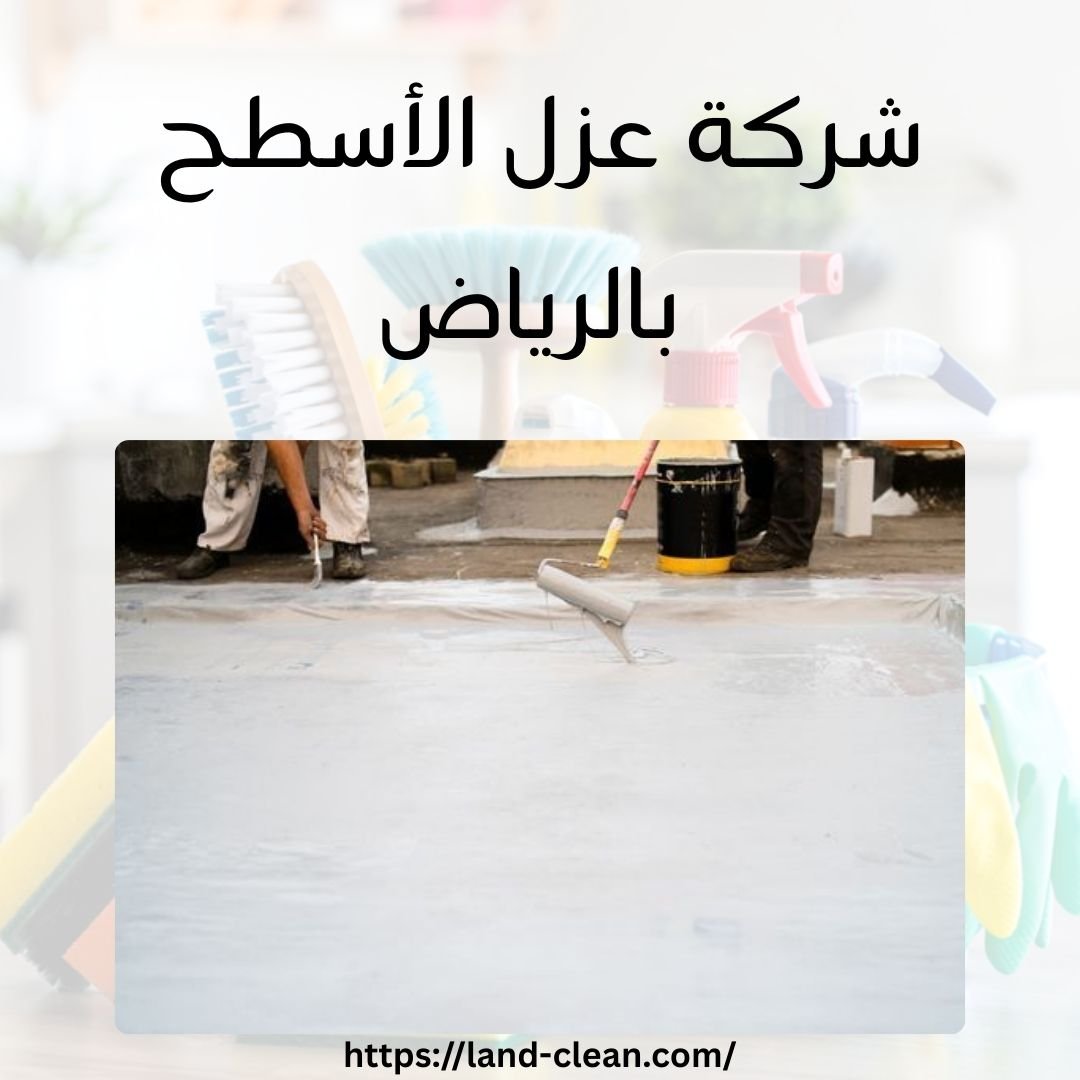 شركة عزل الأسطح بالرياض