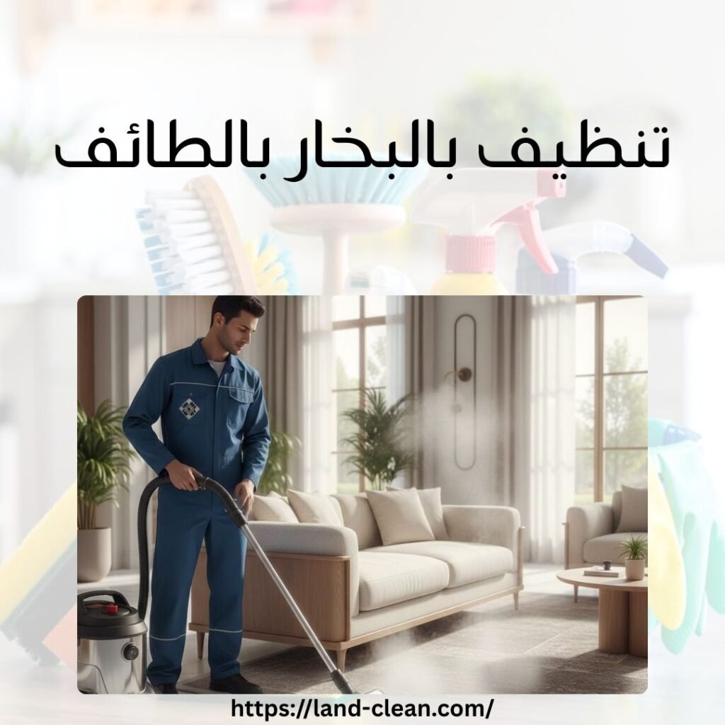 تنظيف بالبخار بالطائف
