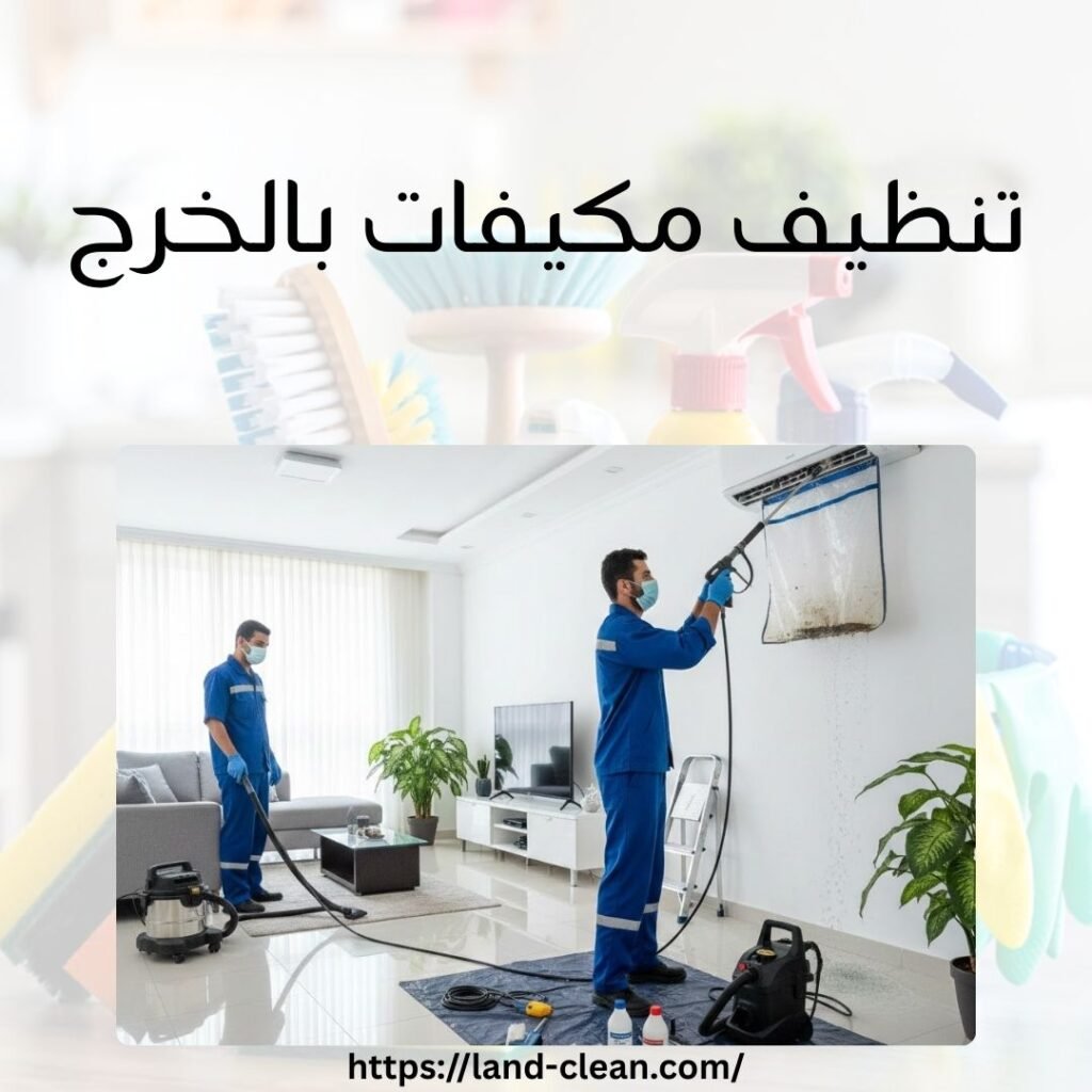 تنظيف مكيفات بالخرج