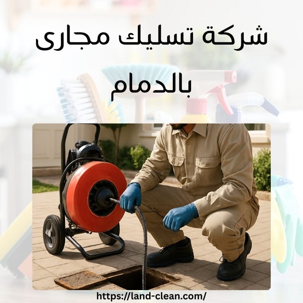 شركة تسليك مجارى بالدمام