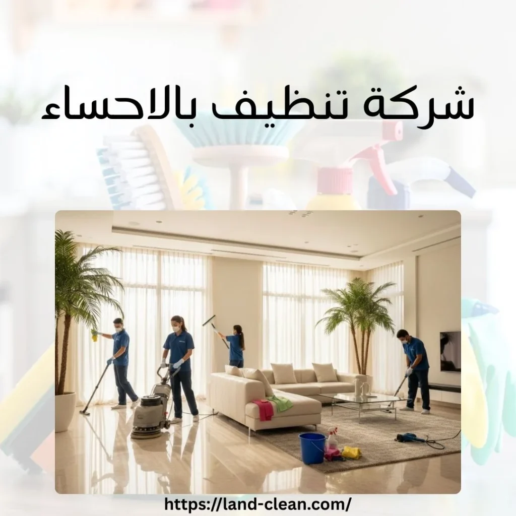 شركة-تنظيف-بالاحساء