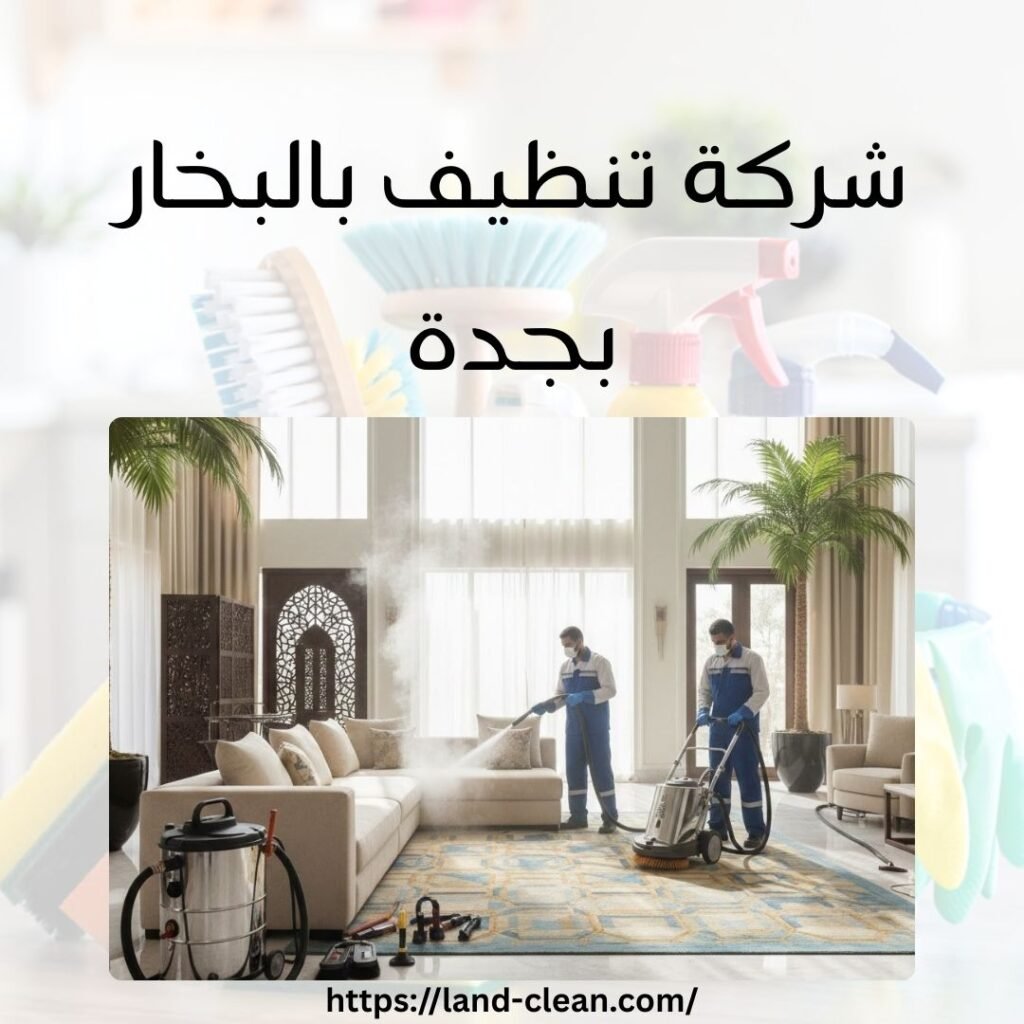 شركة تنظيف بالبخار بجدة