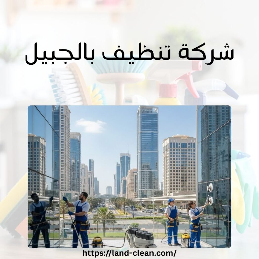 شركة تنظيف بالجبيل