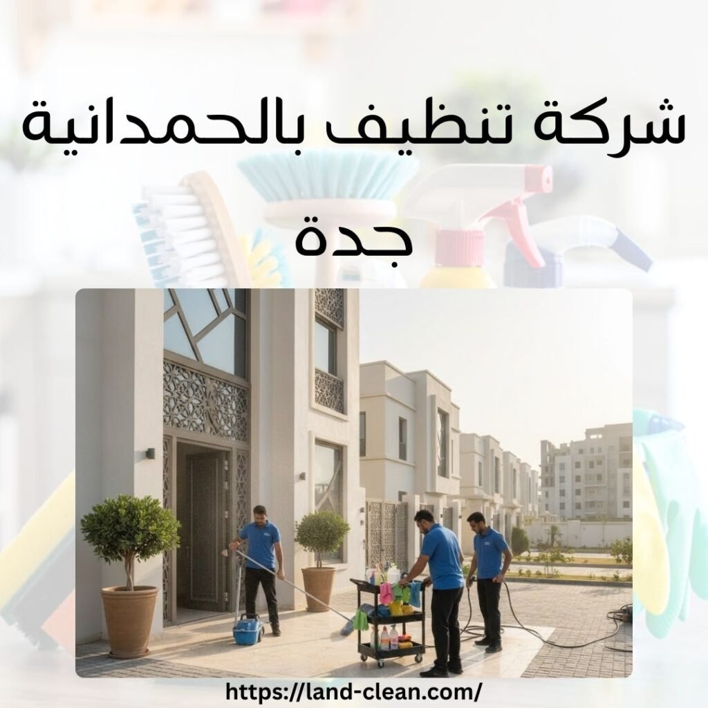 شركة تنظيف بالحمدانية جدة