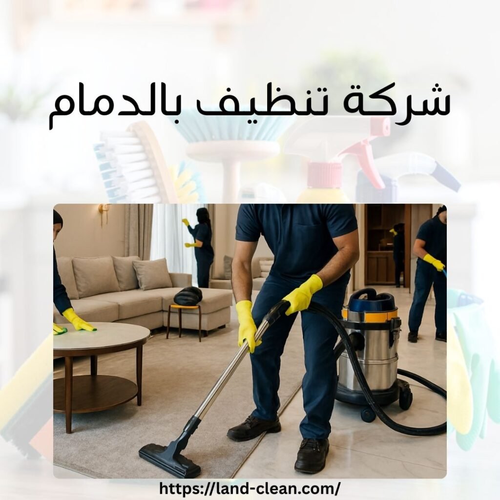 شركة تنظيف بالدمام