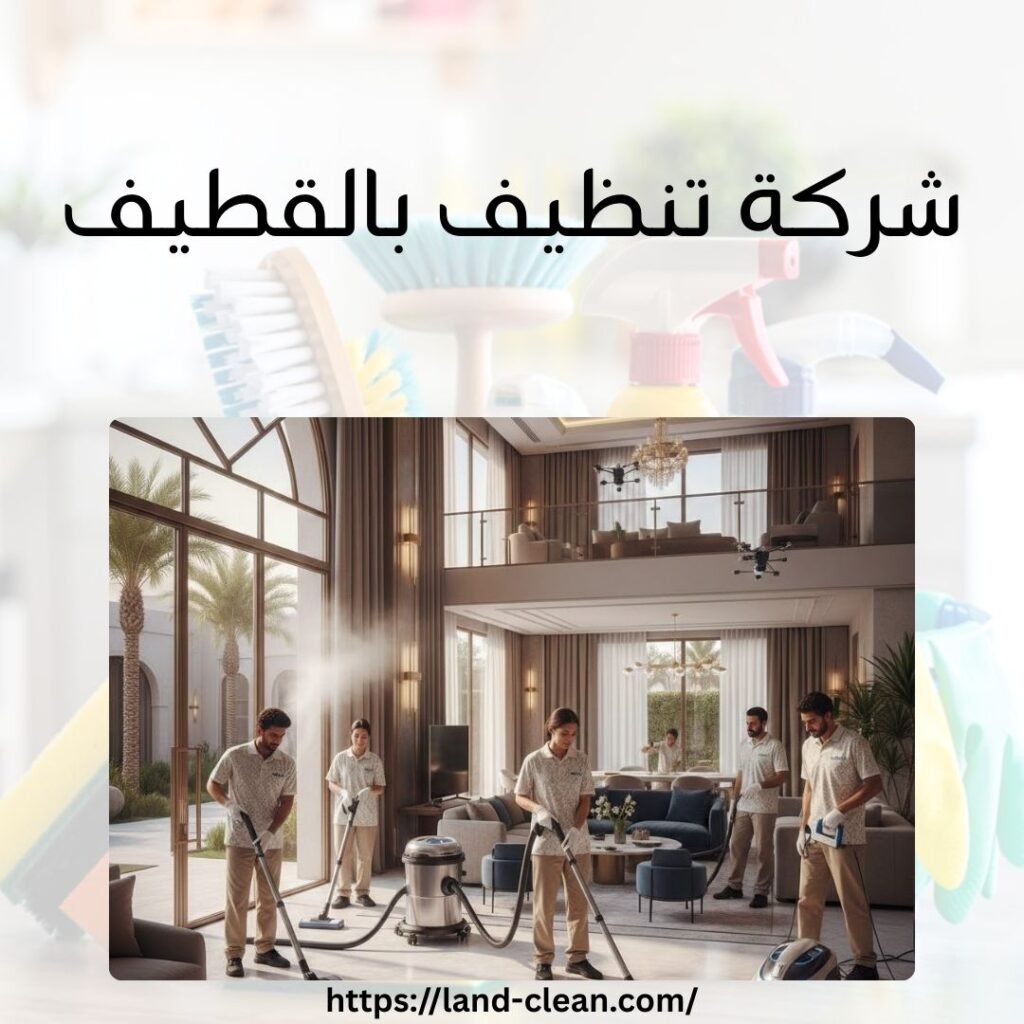 شركة تنظيف بالقطيف