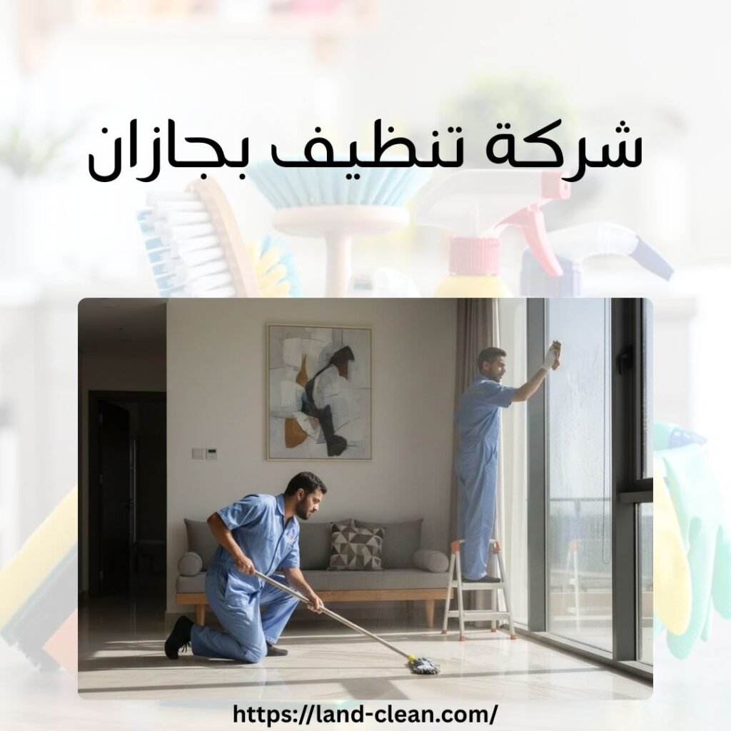 شركة تنظيف بجازان