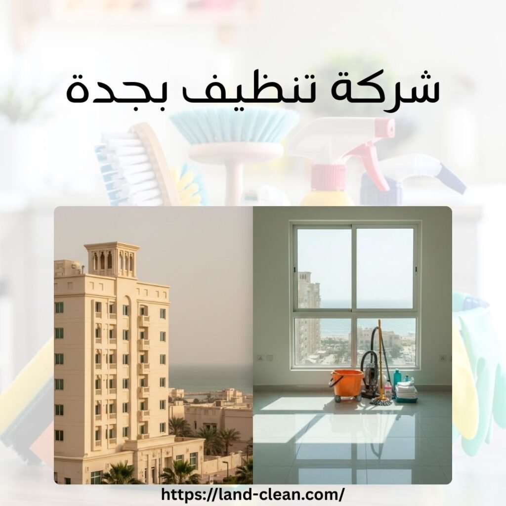 شركة تنظيف بجدة