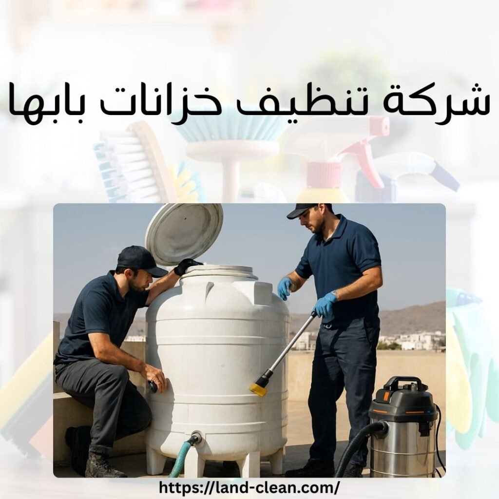 شركة تنظيف خزانات بابها