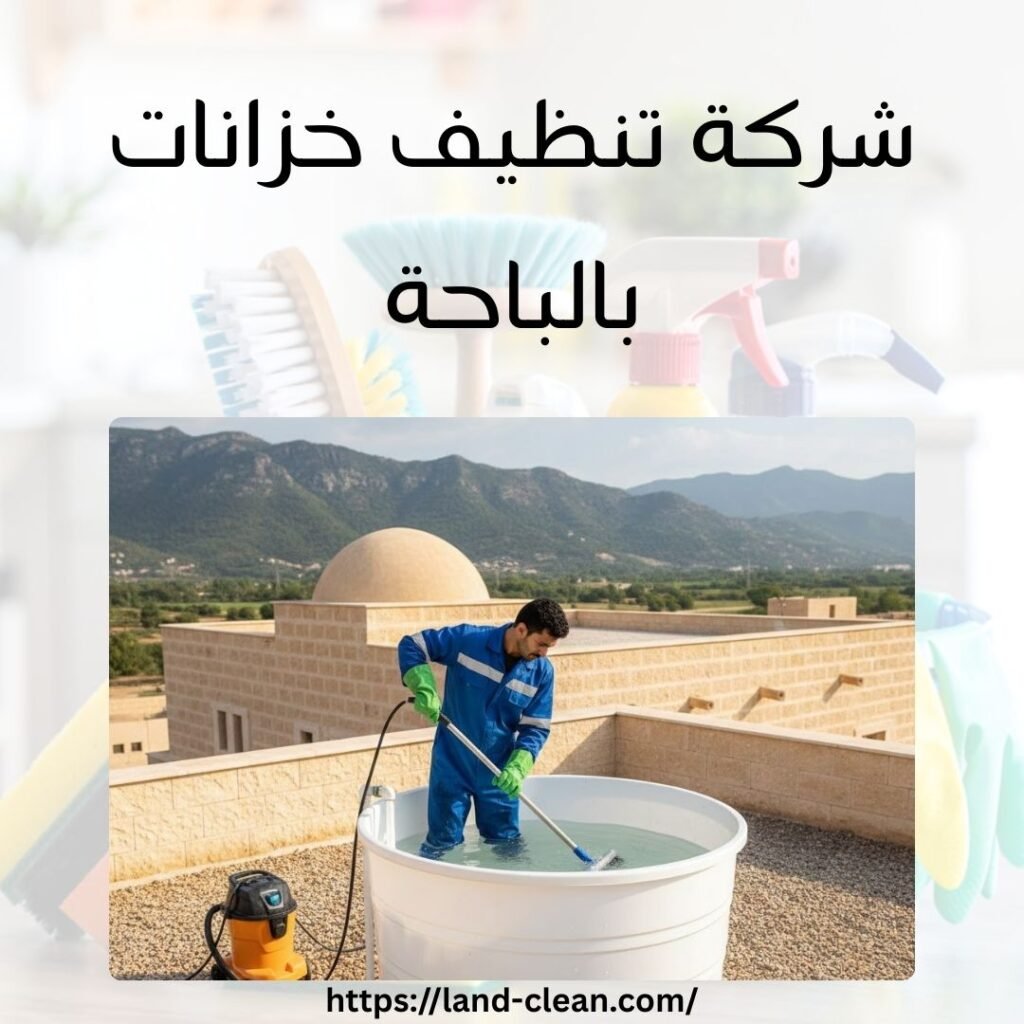 شركة تنظيف خزانات بالباحة