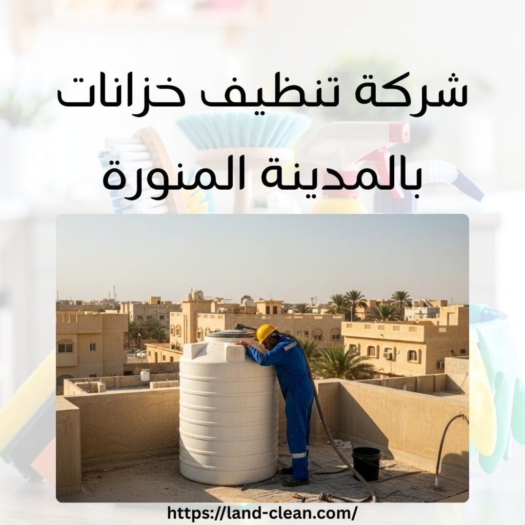 شركة تنظيف خزانات بالمدينة المنورة