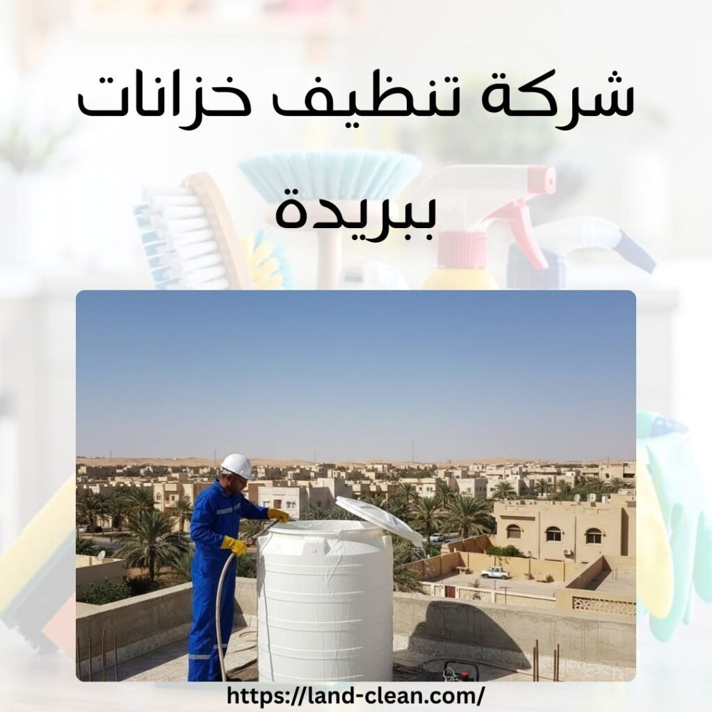 شركة تنظيف خزانات ببريدة