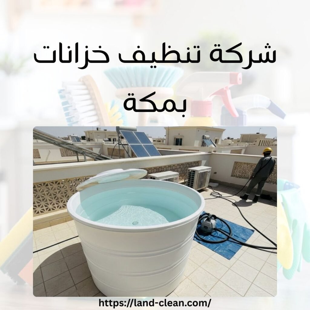 شركة تنظيف خزانات بمكة