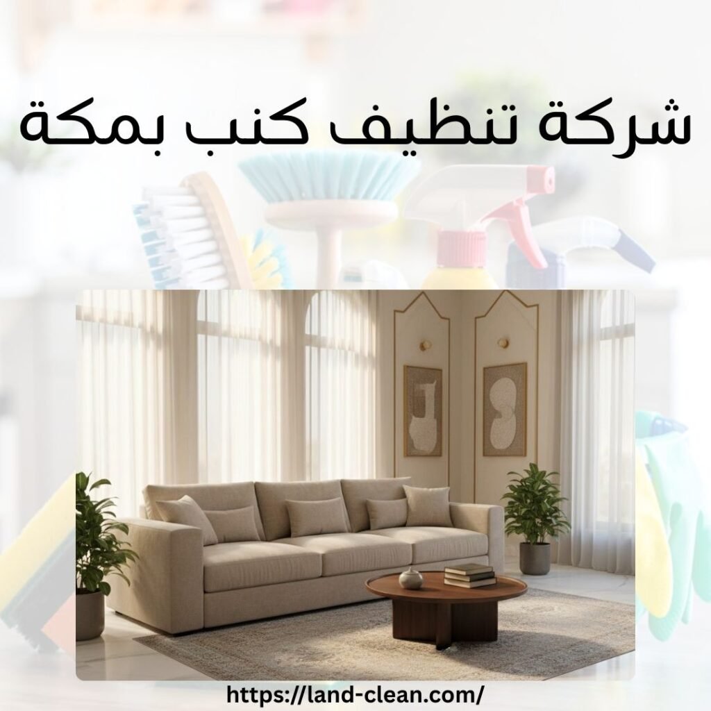 شركة تنظيف كنب بمكة