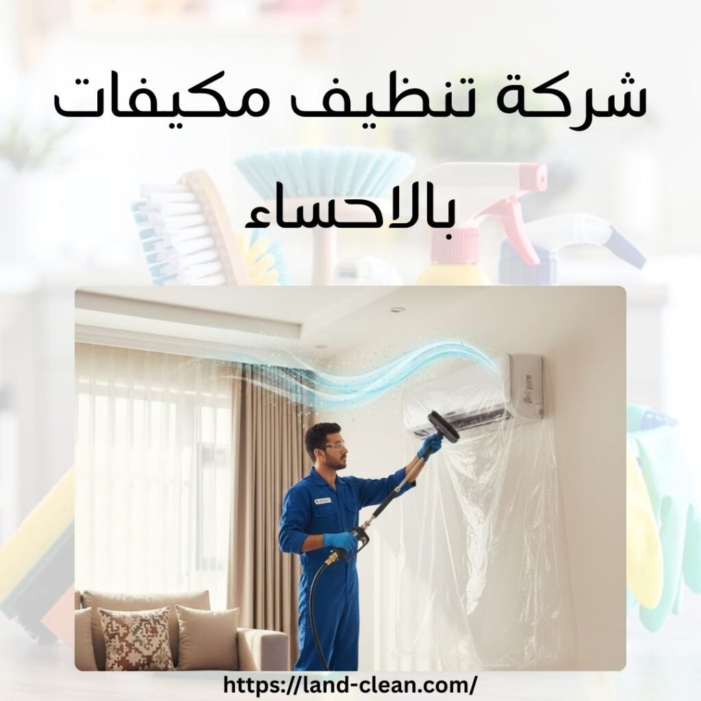 شركة تنظيف مكيفات بالاحساء