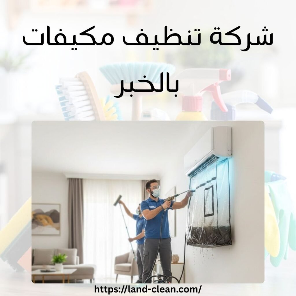 شركة تنظيف مكيفات بالخبر