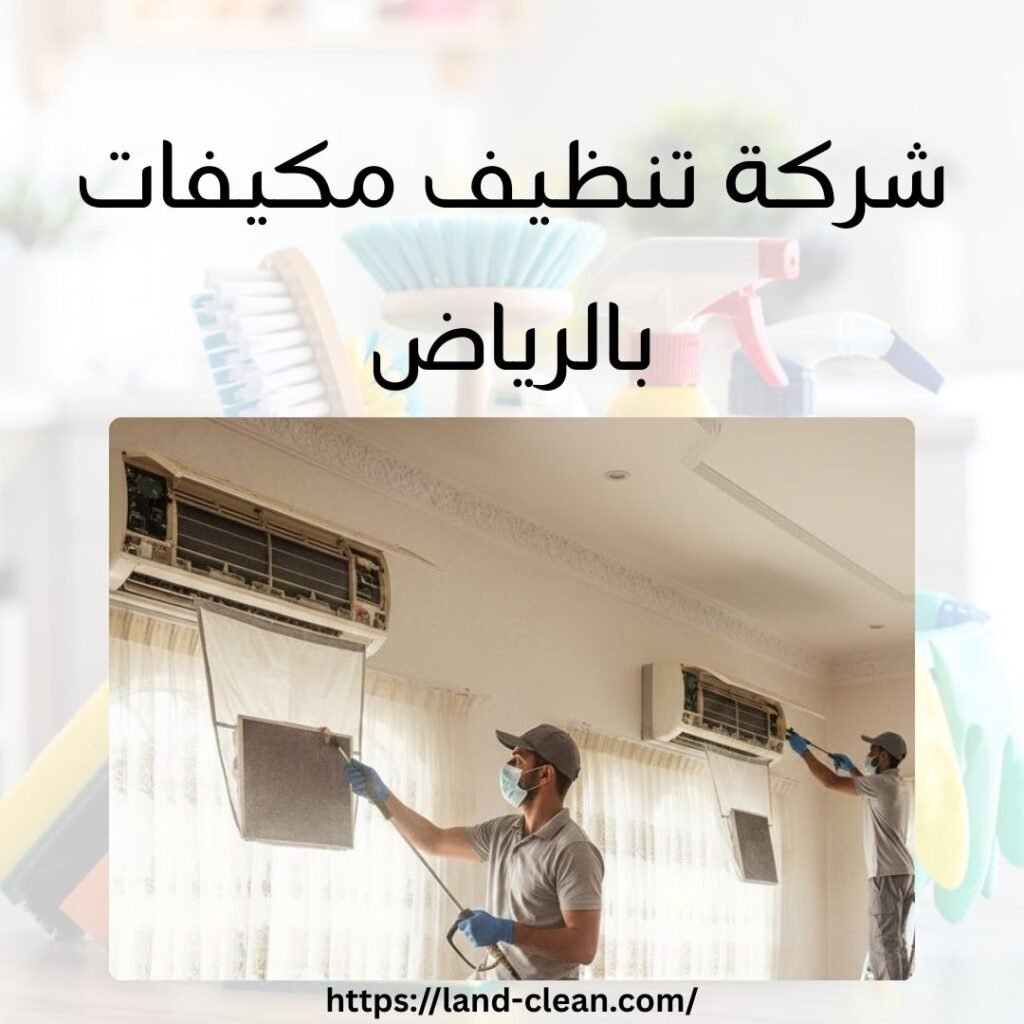 شركة تنظيف مكيفات بالرياض