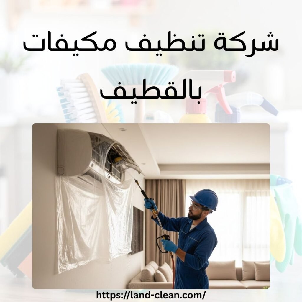 شركة تنظيف مكيفات بالقطيف