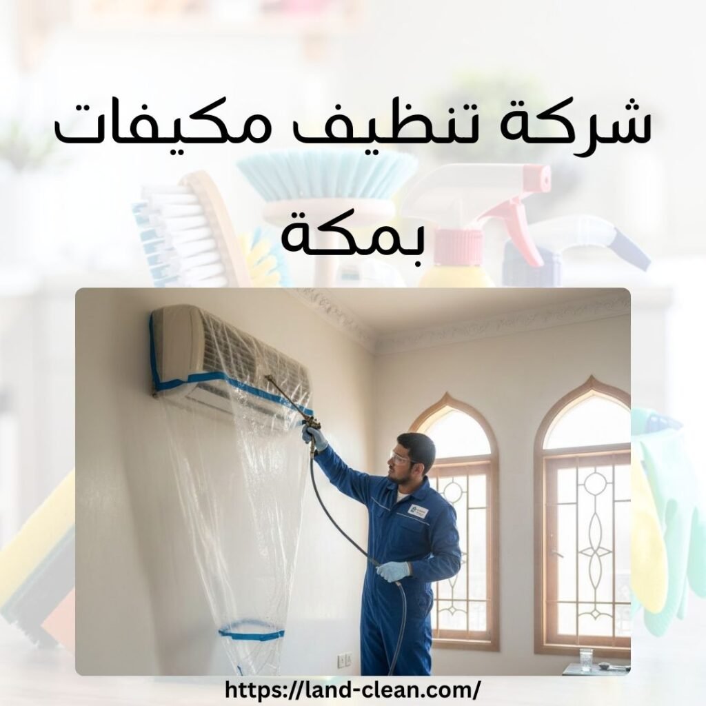 شركة تنظيف مكيفات بمكة