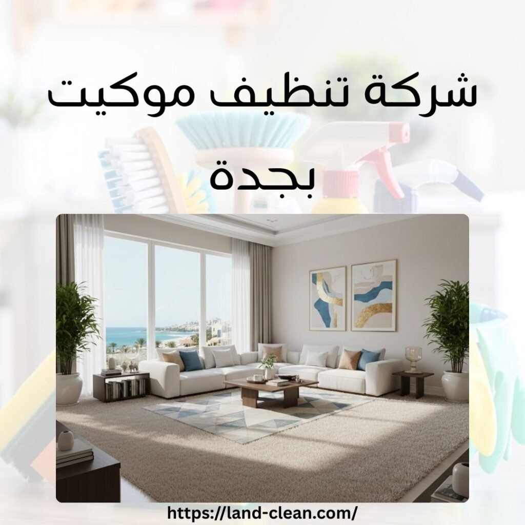 شركة تنظيف موكيت بجدة