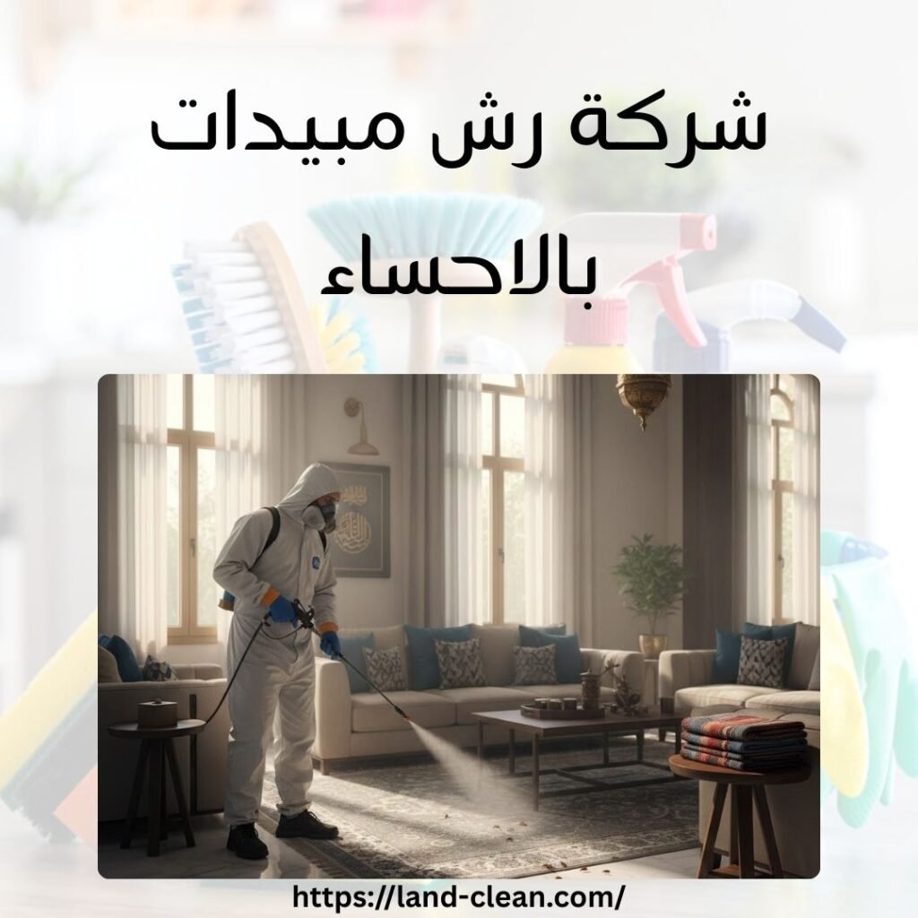 شركة رش مبيدات بالاحساء