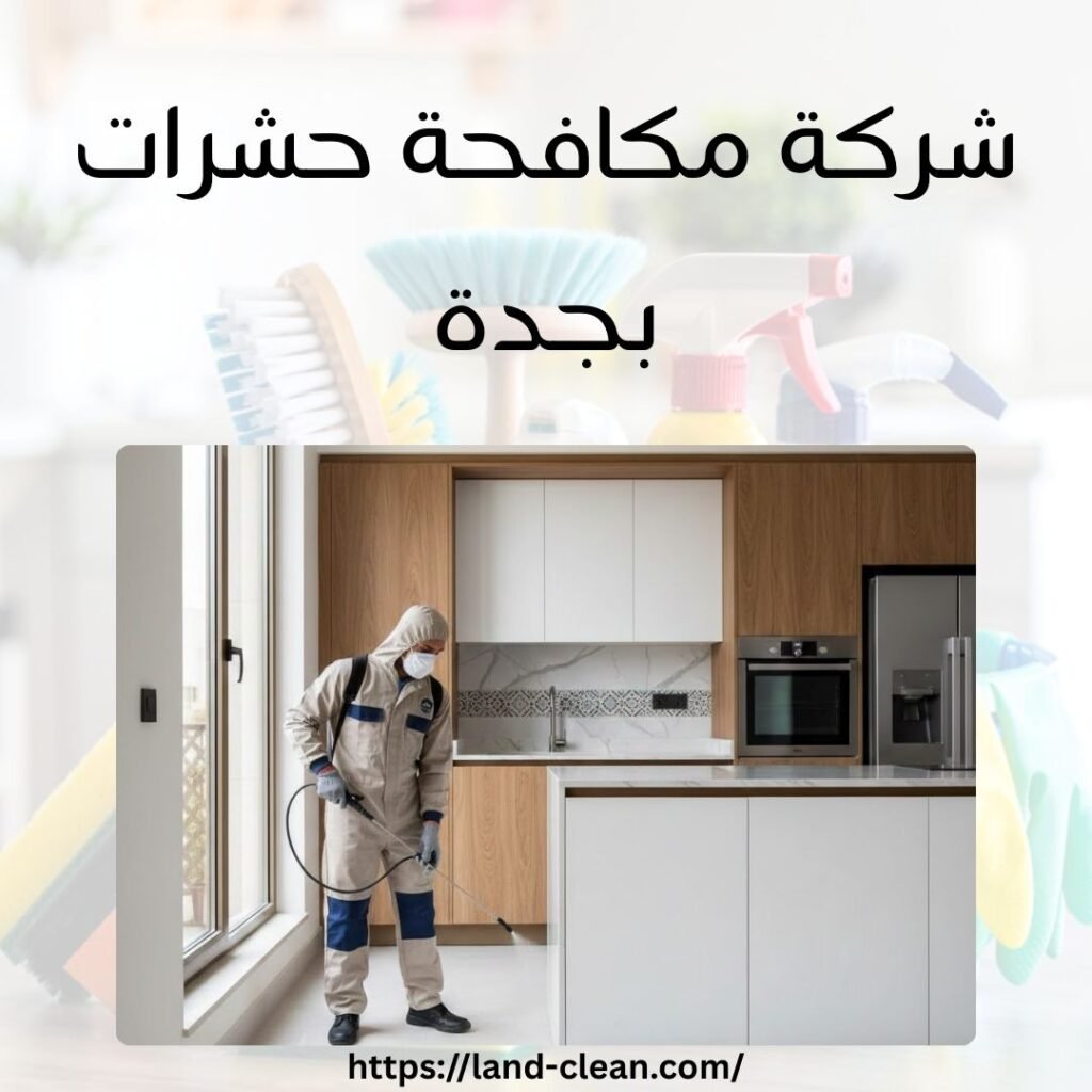 شركة مكافحة حشرات بجدة